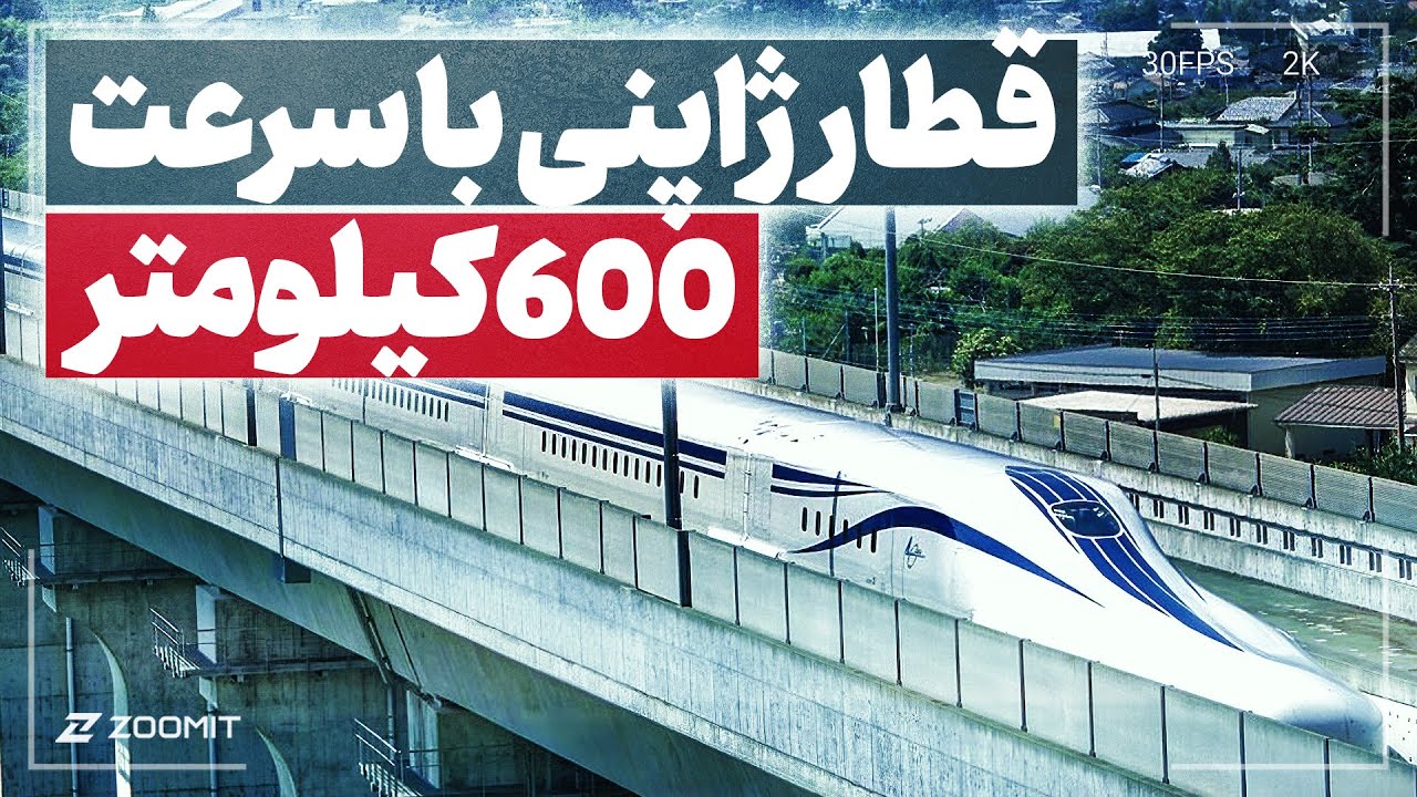 قطار سریع السیر ژاپن، سریع ترین در دنیا با سرعت بیش از 600 کیلومتر بر ساعت