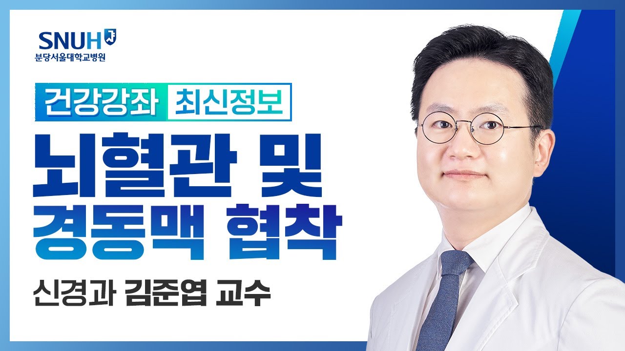 [건강강좌​] 뇌혈관 및 경동맥 협착의 진단과 치료(21.11.4) 신경과 김준엽교수