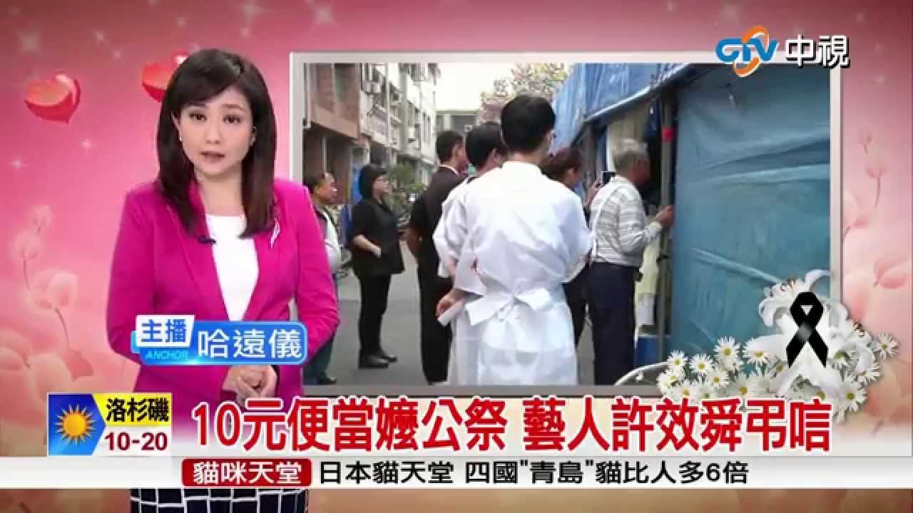 【中視新聞】守護貧苦碼頭工人 十元自助餐阿嬤公祭 20150304