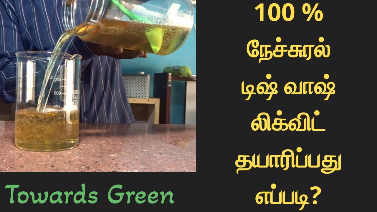 100 % நேச்சுரல் டிஷ் வாஷ் லிக்விட் தயாரிப்பது எப்படி?