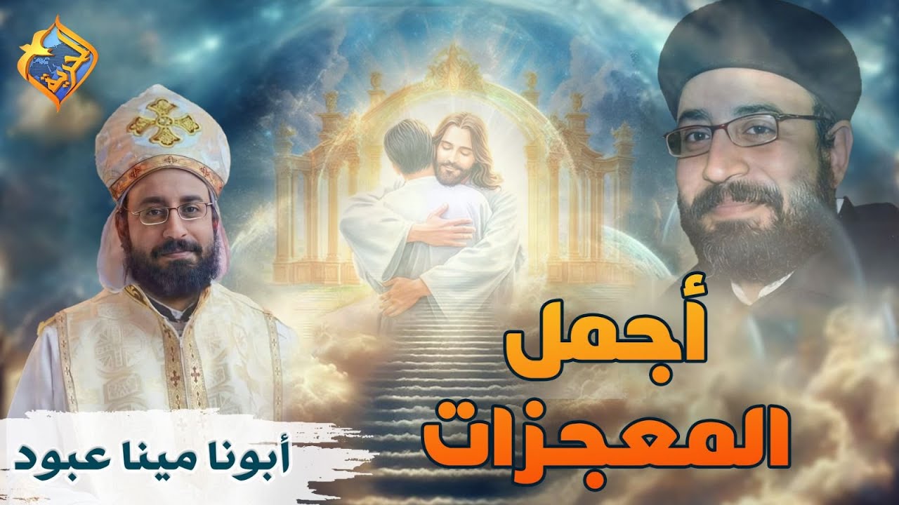 جرب تتشفع بيه ❤️ أجمل المعجزات لأبونا مينا عبود 🥰 #قناة_الحرية
