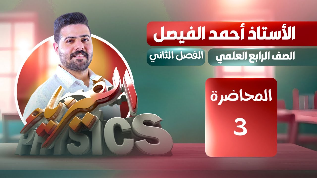 فيزياء الرابع العلمي | الفصل الثاني | محاضره 3