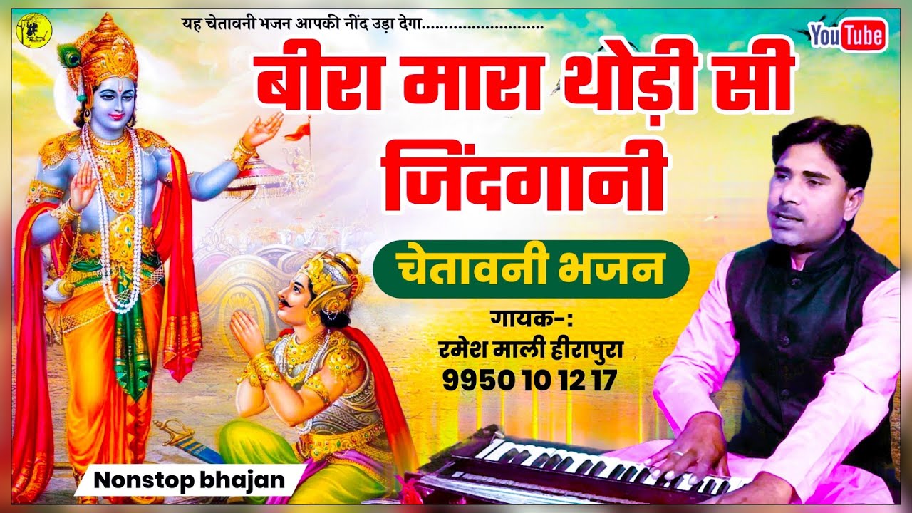 एक ही भजन मे पूरी जिंदगी का सच जरूर सुने Ramesh Mali Nonstop | चेतावनी भजन | बीरा थोड़ी सी जिंदगानी