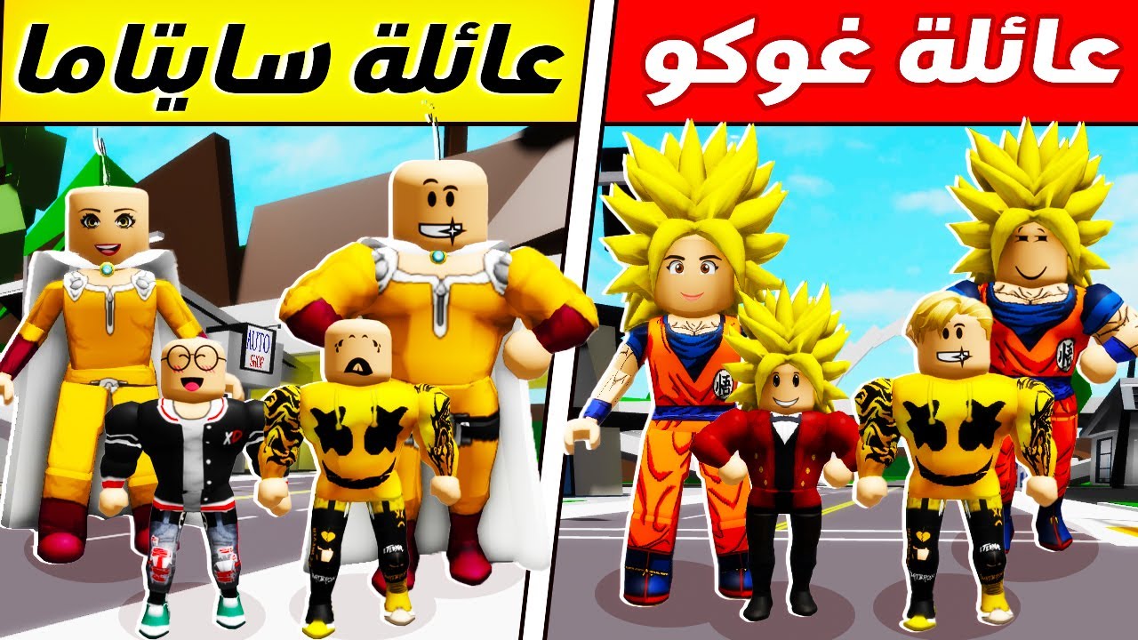 فيلم روبلوكس : تختار مين ؟ تحدي بين عائلة ( غوكو ضد عائلة سايتاما ) عائلات الانمى 😱 🔥