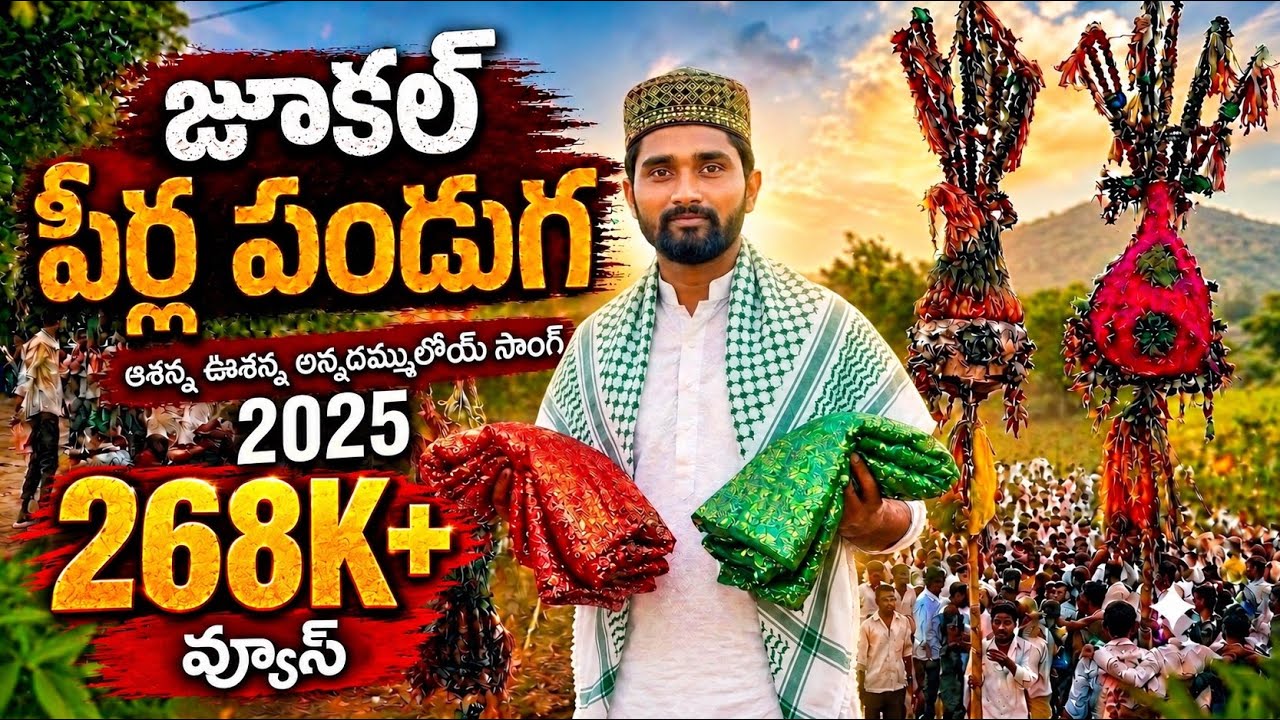 జూకల్ పీర్ల పండుగ | ఫుల్ వీడియో సాంగ్ | లేటెస్ట్ ఫోక్ సాంగ్ | 2025 | మన వీడియోస్ 9010 |