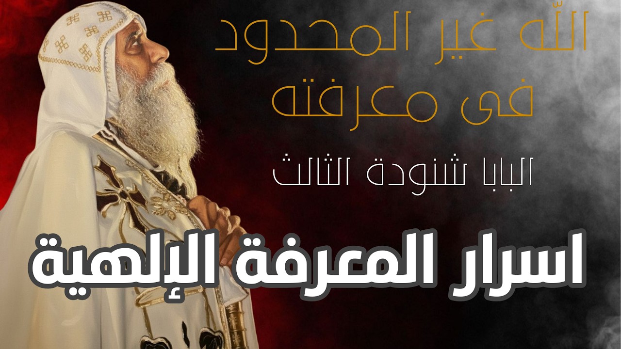 الله غير المحدود فى معرفته | البابا شنودة الثالث ، أسرار المعرفة الإلهية /  الله يعرف كل شيء!