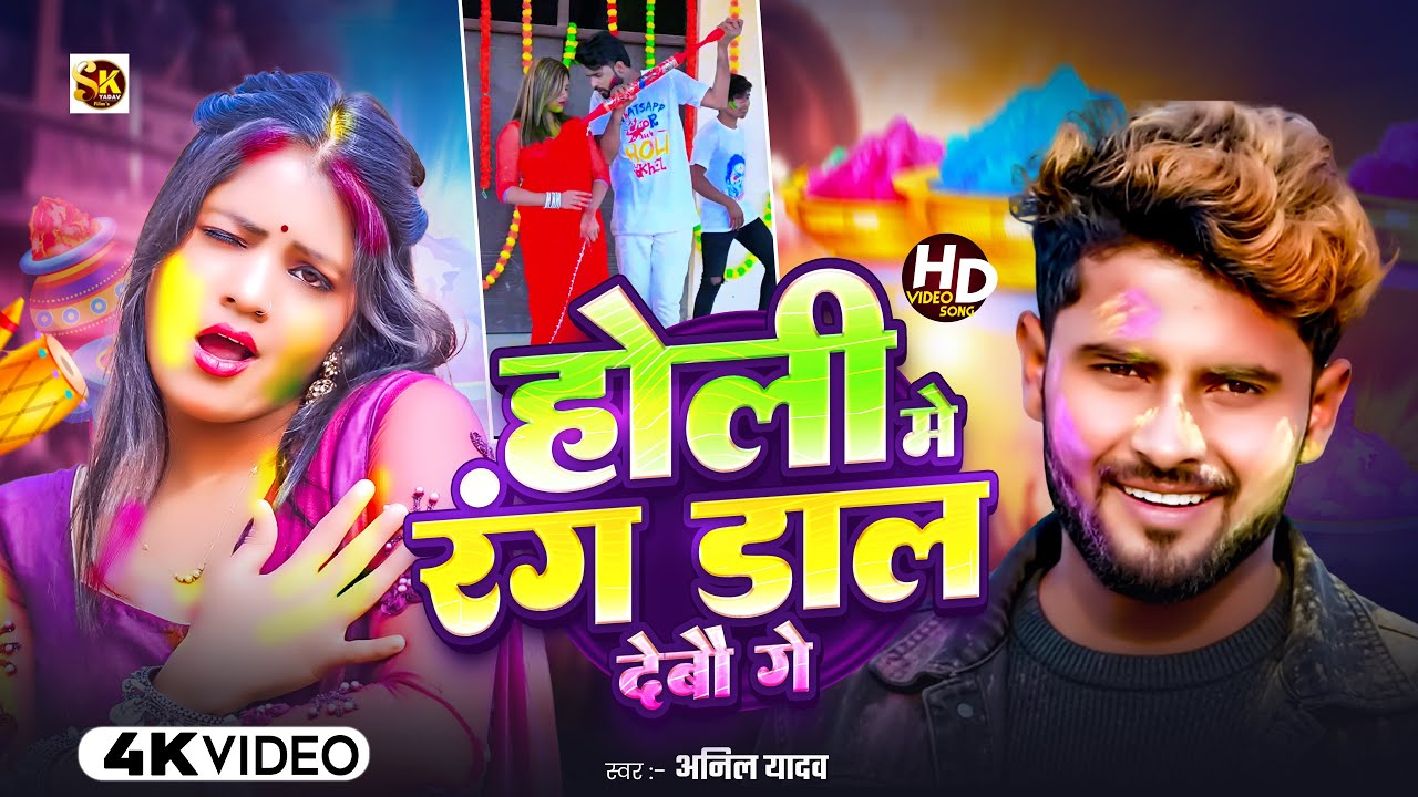 #4k Video | होली में रंग डाल देबो गे | Anil Yadav | Holi Song 2026 | Holi Ke Gana | Holi Wala Gana
