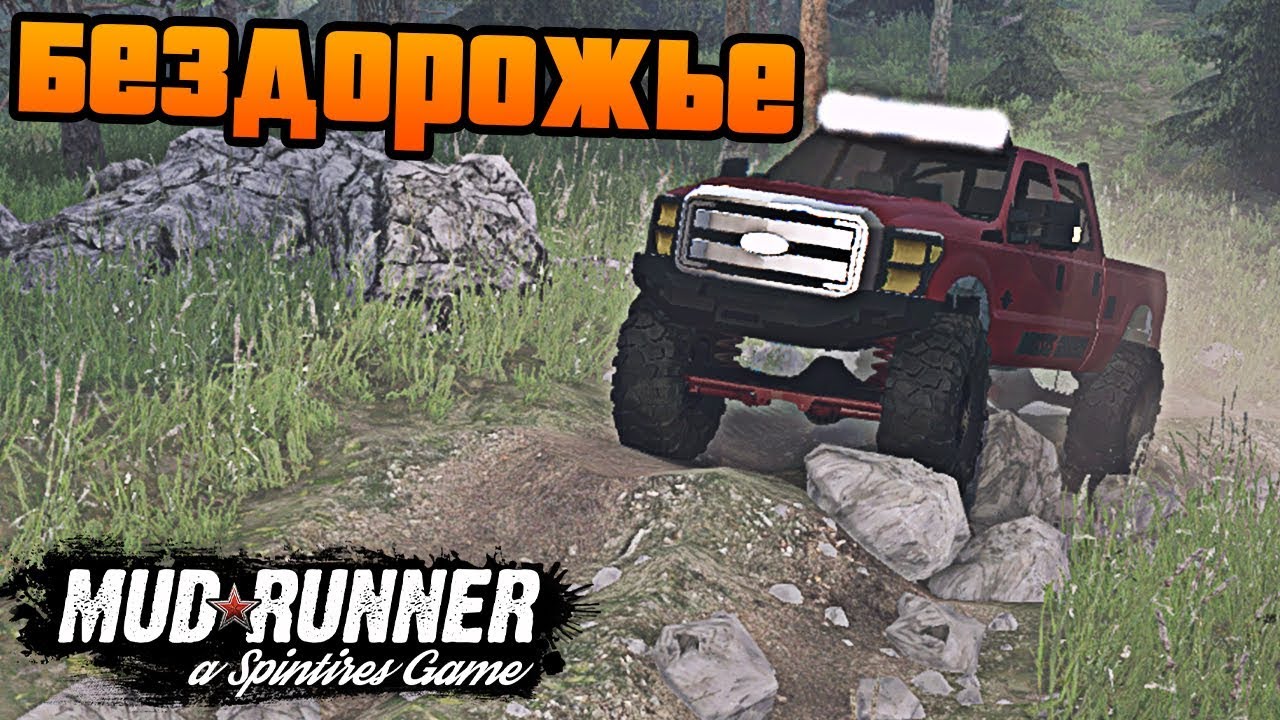SpinTires: MudRunner - Тест по Настоящему Бездорожью