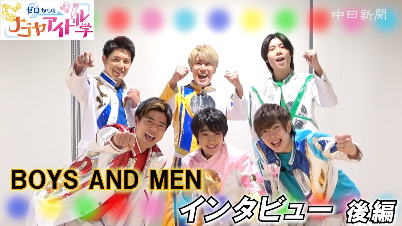〈ゼロからのナゴヤアイドル学〉BOYS AND MENインタビュー後編