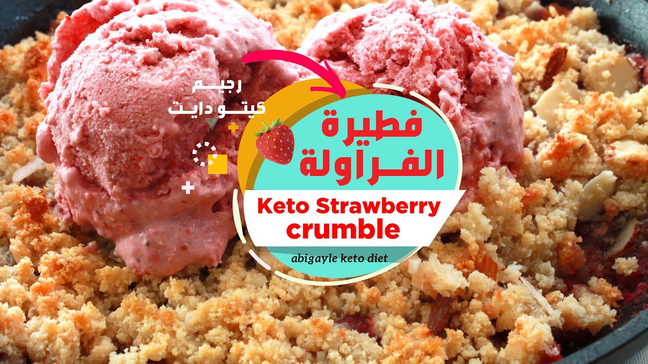 keto strawberry crumble 🍓 -حلوي دايت رائعة 👍🏻فطيرة كيتو الفراولة طعمها تحفة
