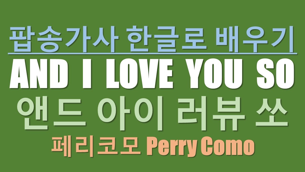 And I love you so - Perry commo 페리코모, 앤다 러뷰쏘 한글독음으로 배우는 팝송