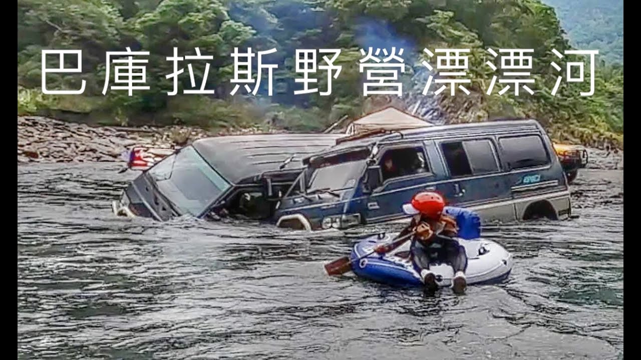 巴庫拉斯漂漂河