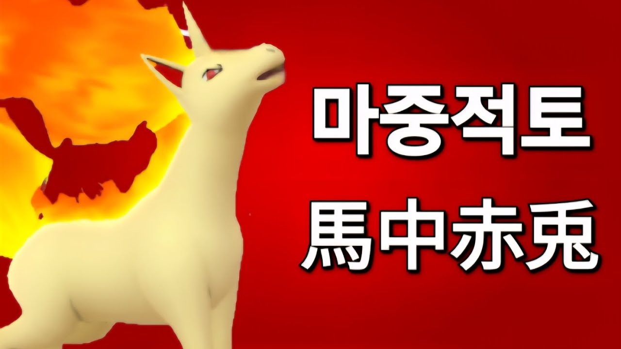 새해를 맞이하는 붉은 말, 날쌩마 [고배리 슈퍼리그]