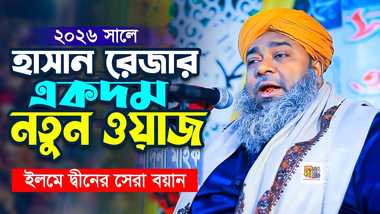 ২০২৬ সালে হাসান রেজার একদম নতুন ওয়াজ | ইলমে দ্বীনের সেরা ওয়াজ | Allama Hasan Reza Al Qaderi