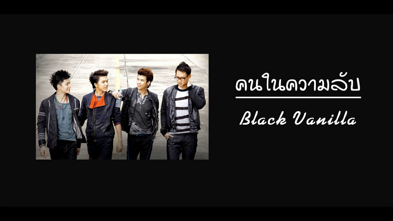 คนในความลับ - Black Vanilla [music audio]