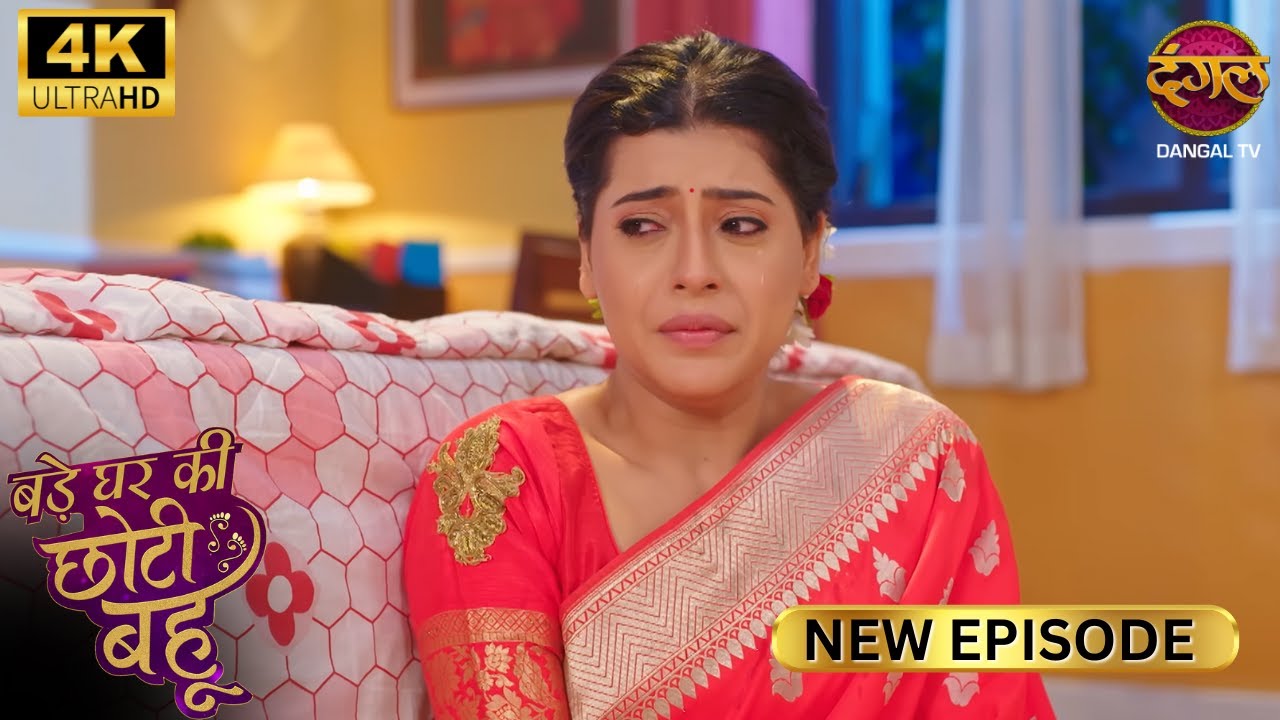 मैं नहीं दिखा सकती कि मैं आपके लिए तड़प रही हूँ BADE GHAR KI CHOTI BAHU | Full Ep  Ultra 4K | New Ep
