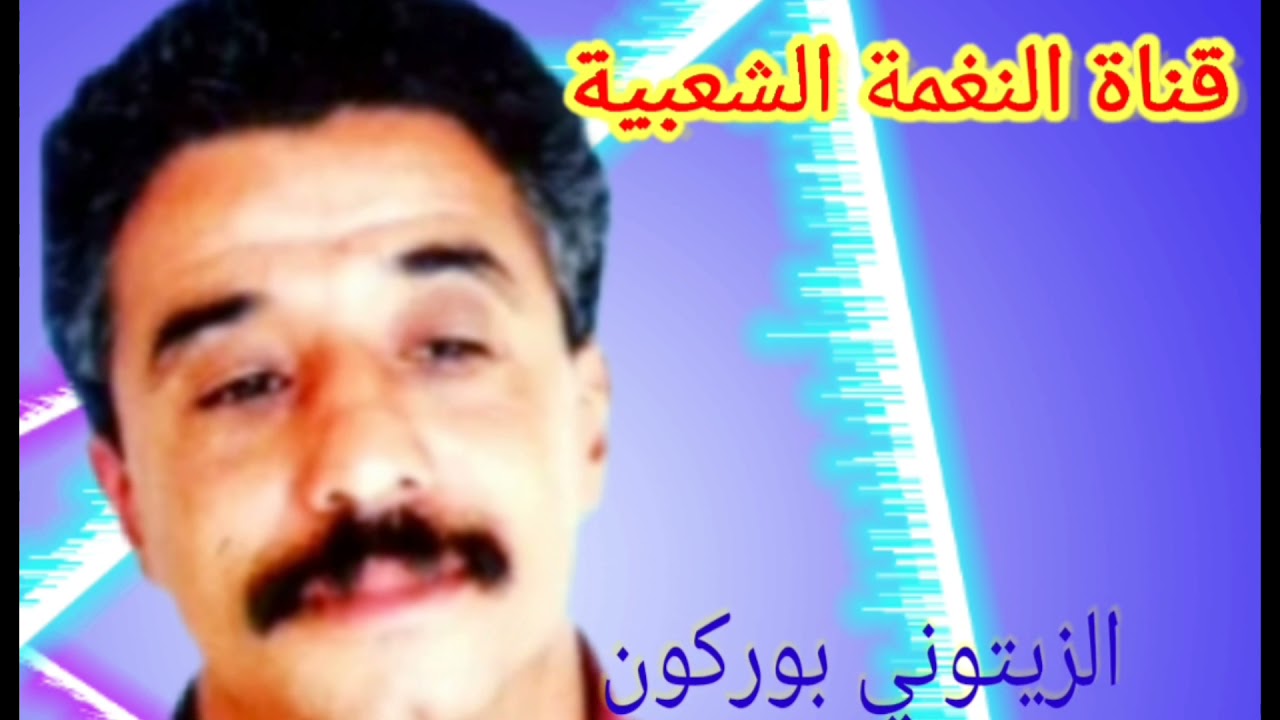 الزيتوني بوركون 🎤🎤 ساكن /مولاي الطاهر/عزف مصطفى بوركون 🎻