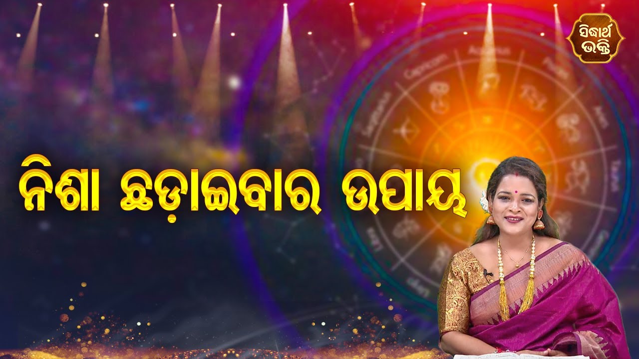 Nisha Chhadeibara Upaya - ନିଶା ଛଡ଼େଇବାର ଉପାୟ | Pragyan Tripathy | Bhagya Darsana | Sidharth Bhakti