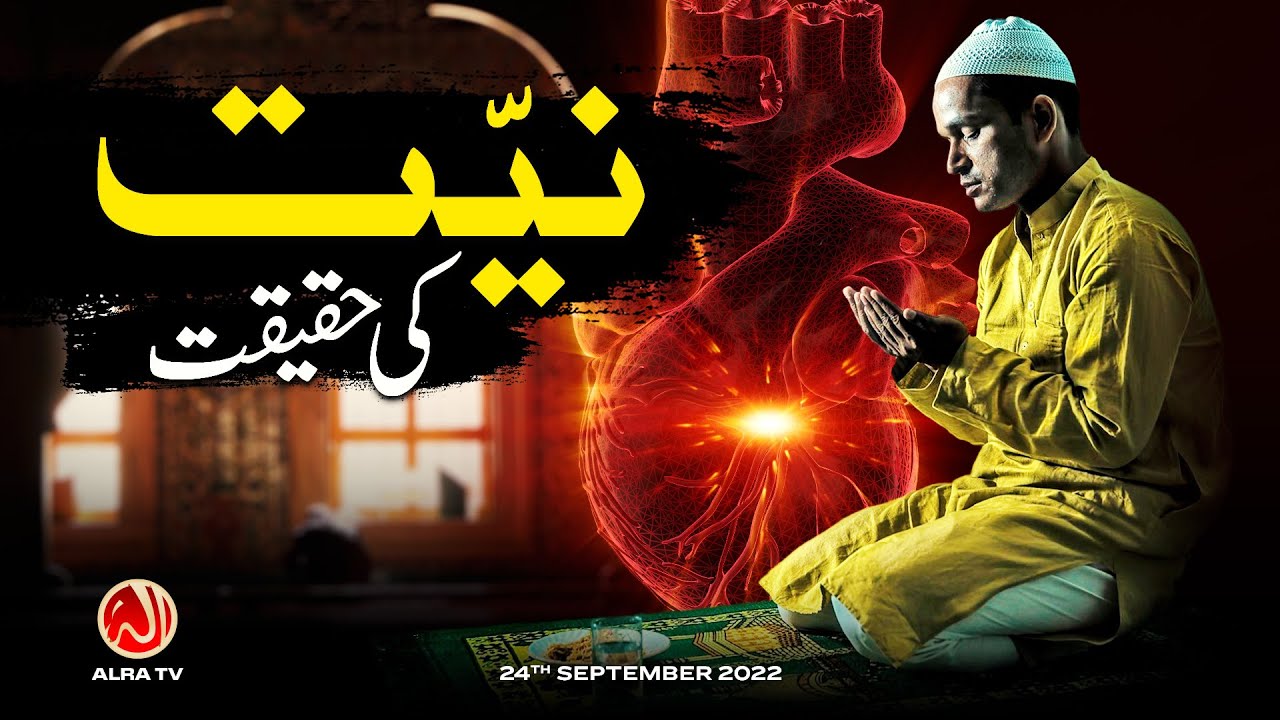 Niyat Ki Haqeeqat | Younus AlGohar | ALRA TV