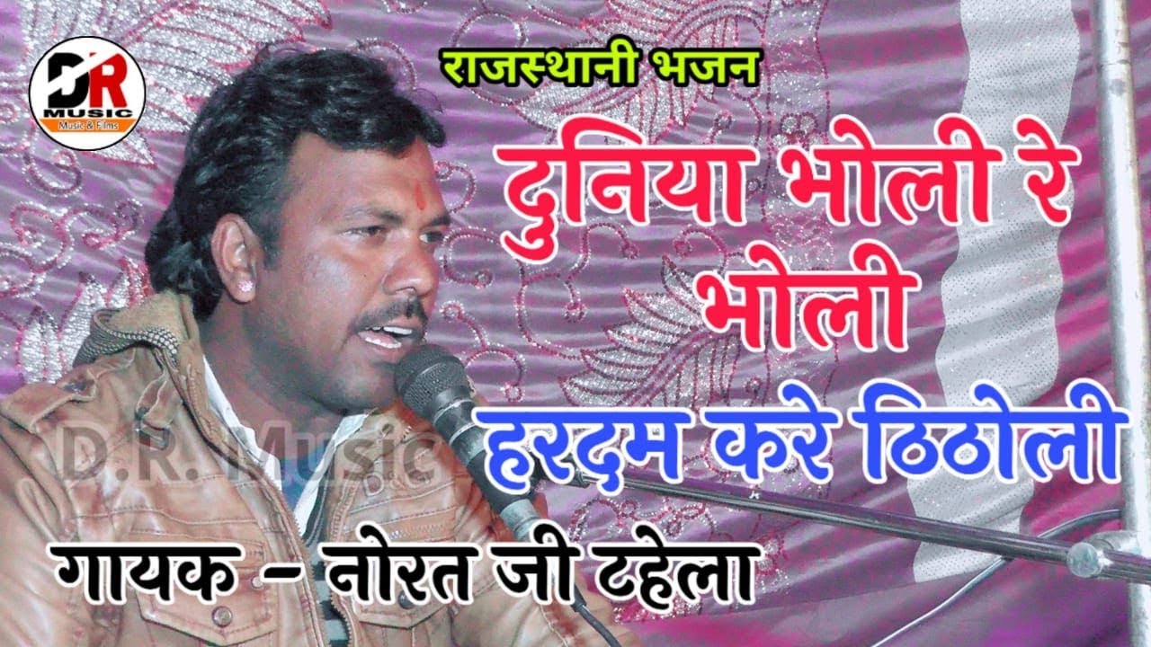Duniya Bholi Re Bholi Re / गायक - नोरत जी टहेला ।। चेतावनी भजन | दुनिया भोली रे भोली