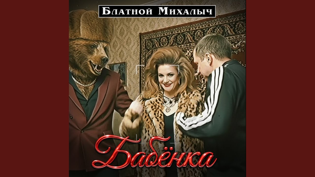 БАБЁНКА