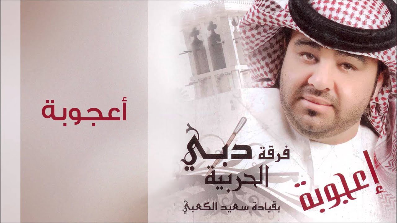 دبي الحربية - أعجوبة (النسخة الأصلية)