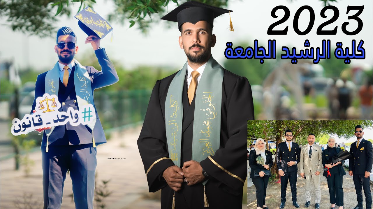 حفل تخرجي من قسم القانون دفعة واحد قانون 2023