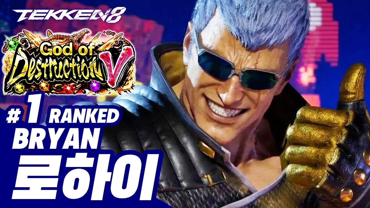 TEKKEN 8 ⚡ BRYAN : 로하이(LowHigh)