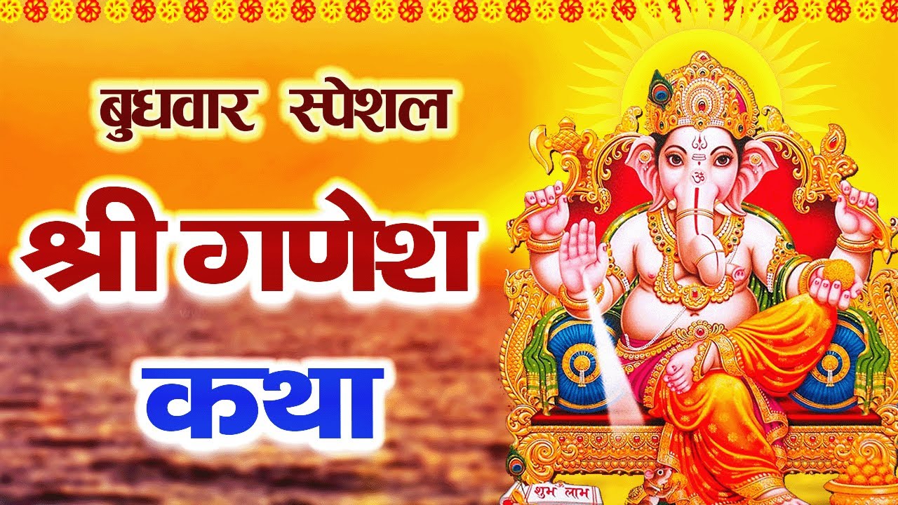 Ganesh Katha   आज के दिन गणेश जी की यह चमत्कारी कथा सुनने मात्र से ही सभी विघ्न दूर हो जाते है