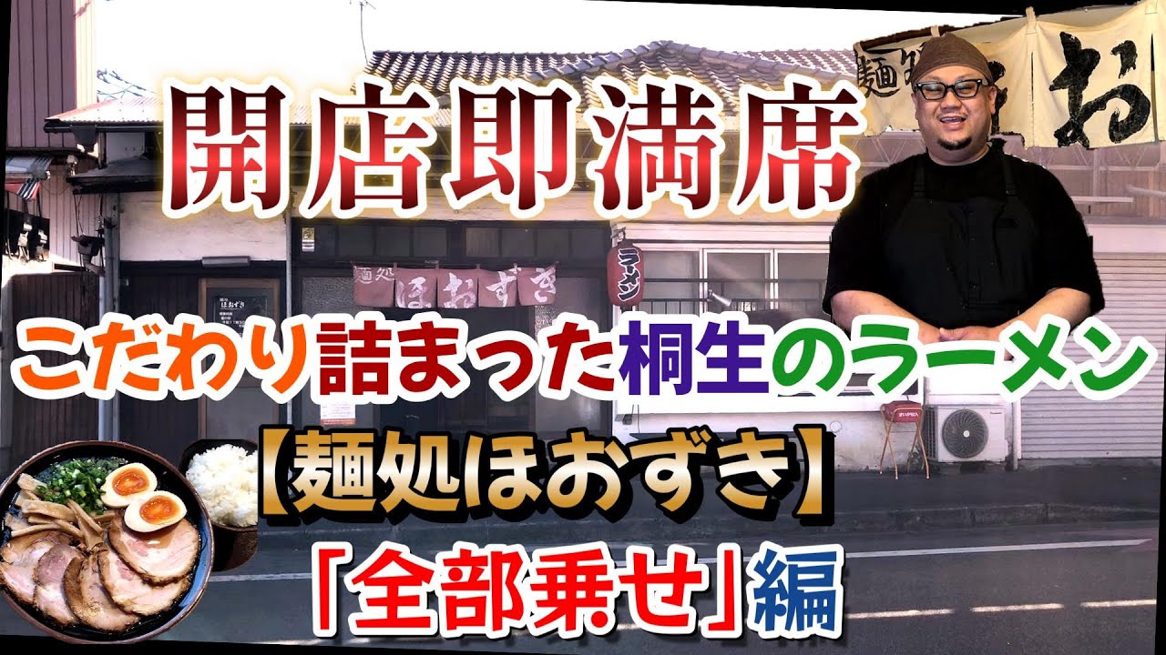 グンマＢ級グルメの旅！開店即満席！桐生の名店「麵処ほおずき」【全部乗せ】編