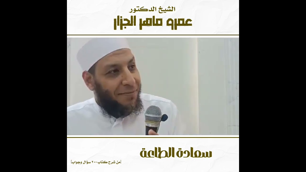 سعادة الطاعه [ من شرح كتاب ٢٠٠ سؤال وجواب ] 