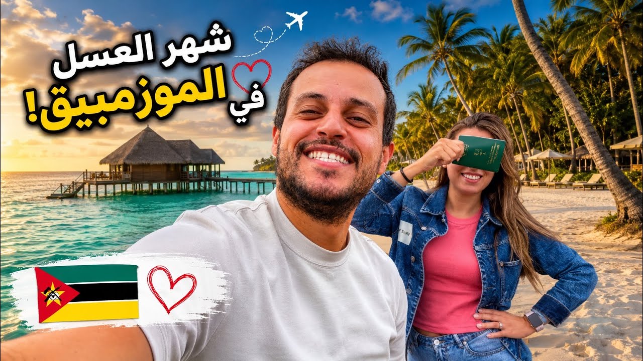مسلسل شهر العسل | ثلاثة دول في حلقة وحدة وبلد مستحيل تتوقعه | الجزء الأول
