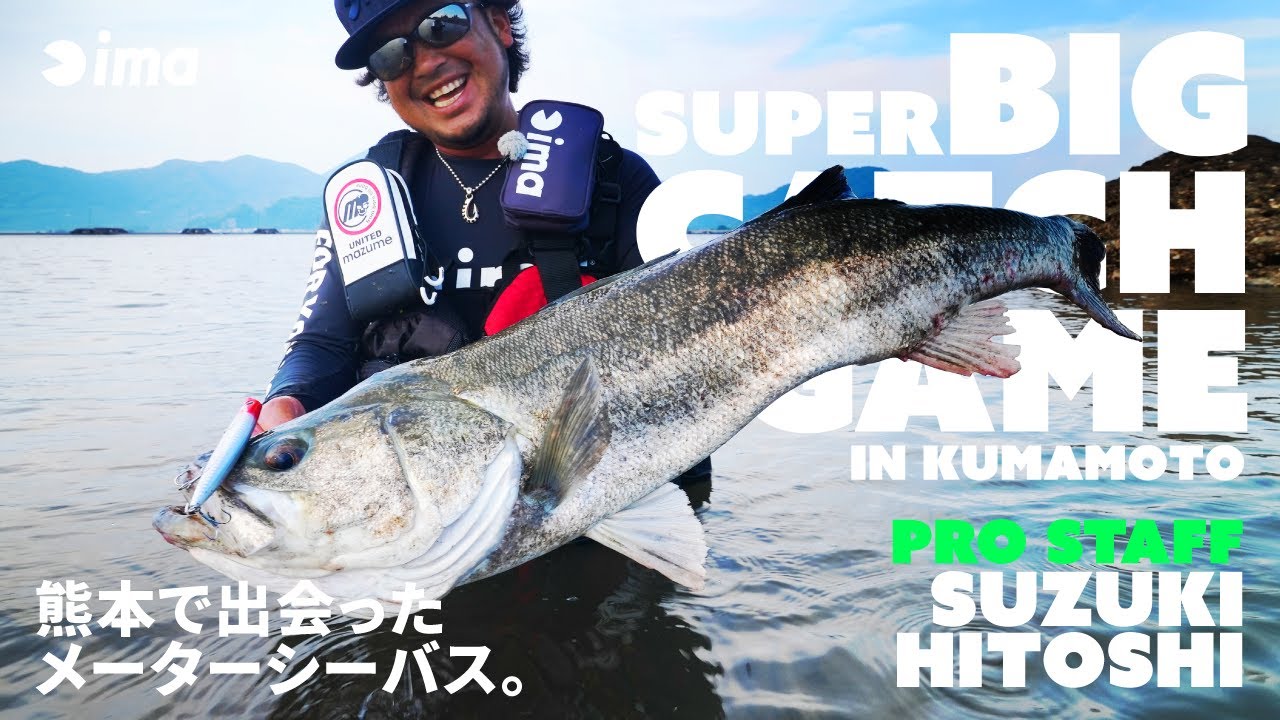SUPER BIG CATCH GAME｜熊本で出会ったメーターシーバス。