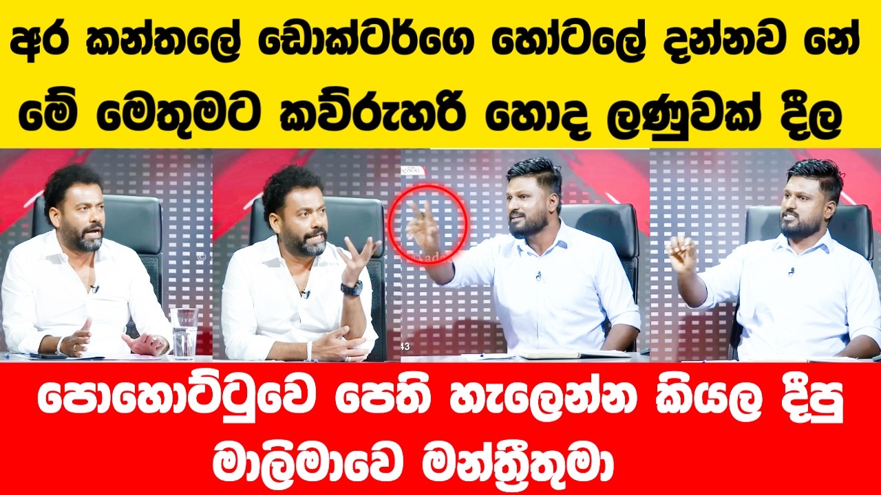 පොහොට්ටුවෙ පෙති හැලෙන්න කියල දීපු මාලිමා මන්ත්‍රී | Roshan Akmeemana VS Indika Anuruddha