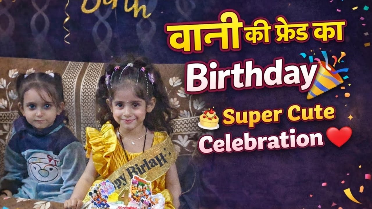 🎂 vaani की फ्रेंड का बर्थडे सेलिब्रेशन 🎉 | ढेर सारी मस्ती, डांस और सरप्राइज गिफ्ट 🎁💃