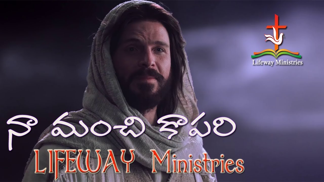 నా మంచి కాపరి, Naa manchi kaapari Song || Pastor K. Joseph Garu || LifewayMinistries