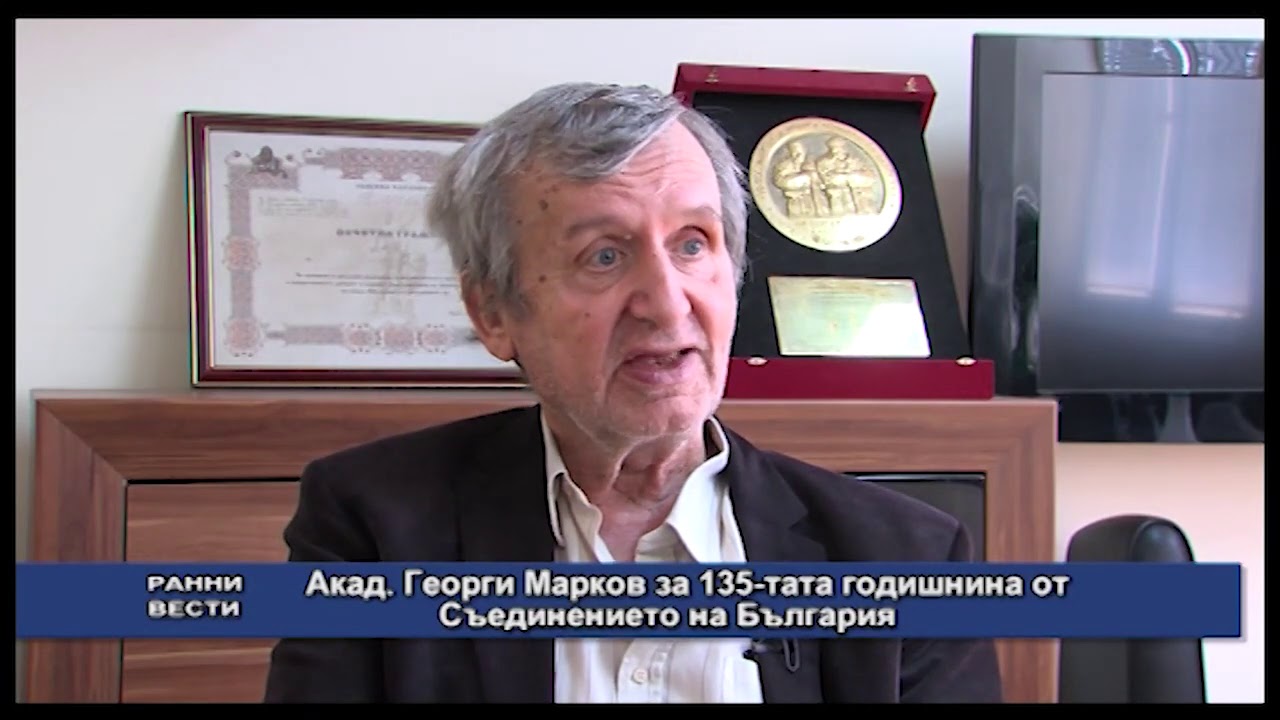 #Поглед към #историята с #акад. #Георги Марков