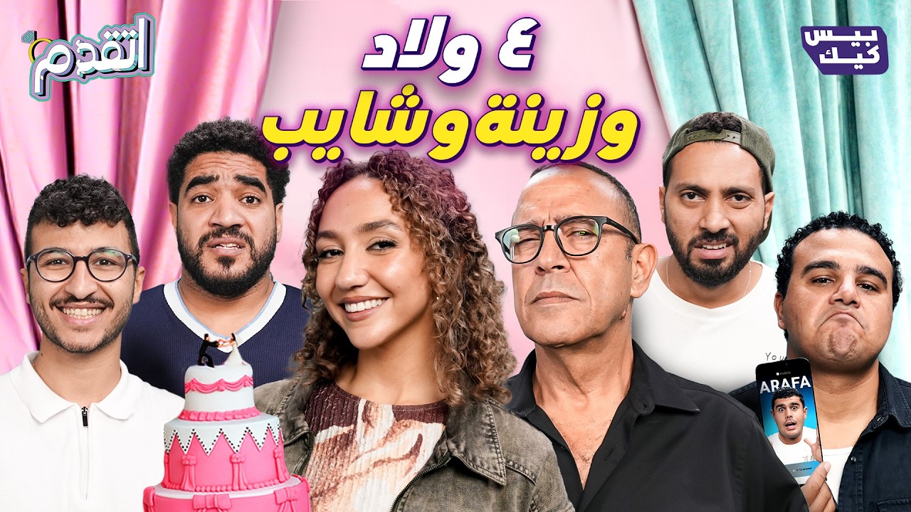 اتقدم 💍 خرجوا أشرف عبد الباقي عن&nbsp;شعوره