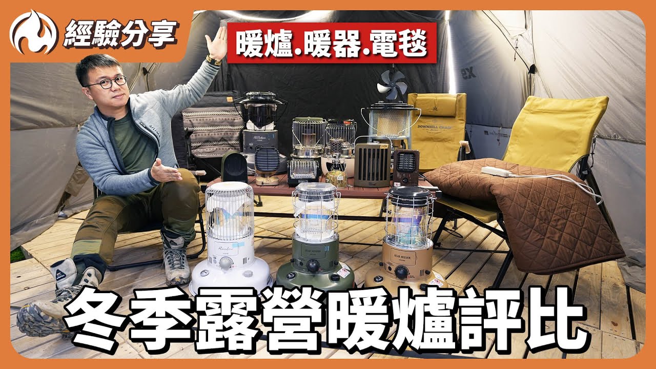 露營暖爐、暖氣、電毯怎麼挑？升溫效果&注意事項一次搞懂