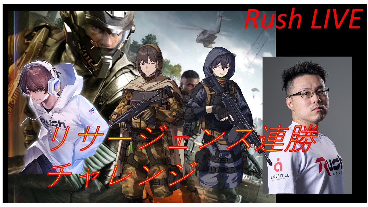 「COD:WZ」リサージェンス連勝チャレンジw/ウィンレッド、はんてぃ、カルミアさん