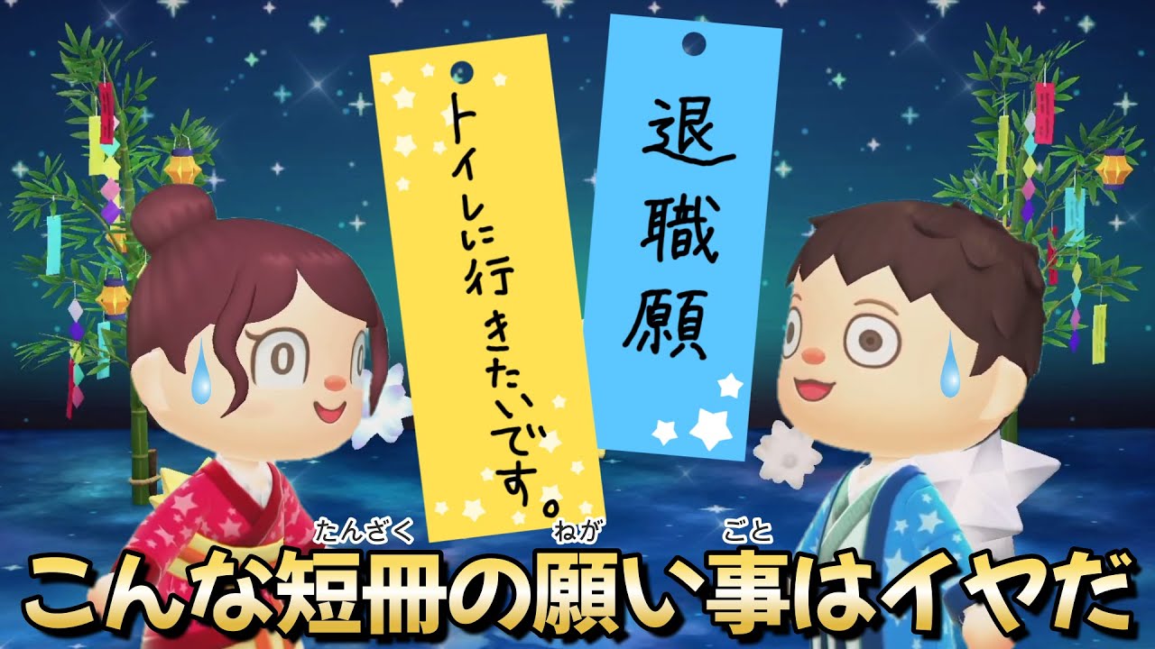 【あつ森アニメ】七夕★こんな短冊の願い事はイヤだ！【あつまれどうぶつの森】