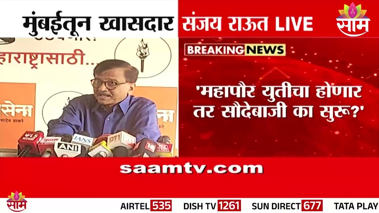 महापौर युतीचा होणार तर सौदेबाजी का सुरु?: Sanjay Raut यांचा सवाल