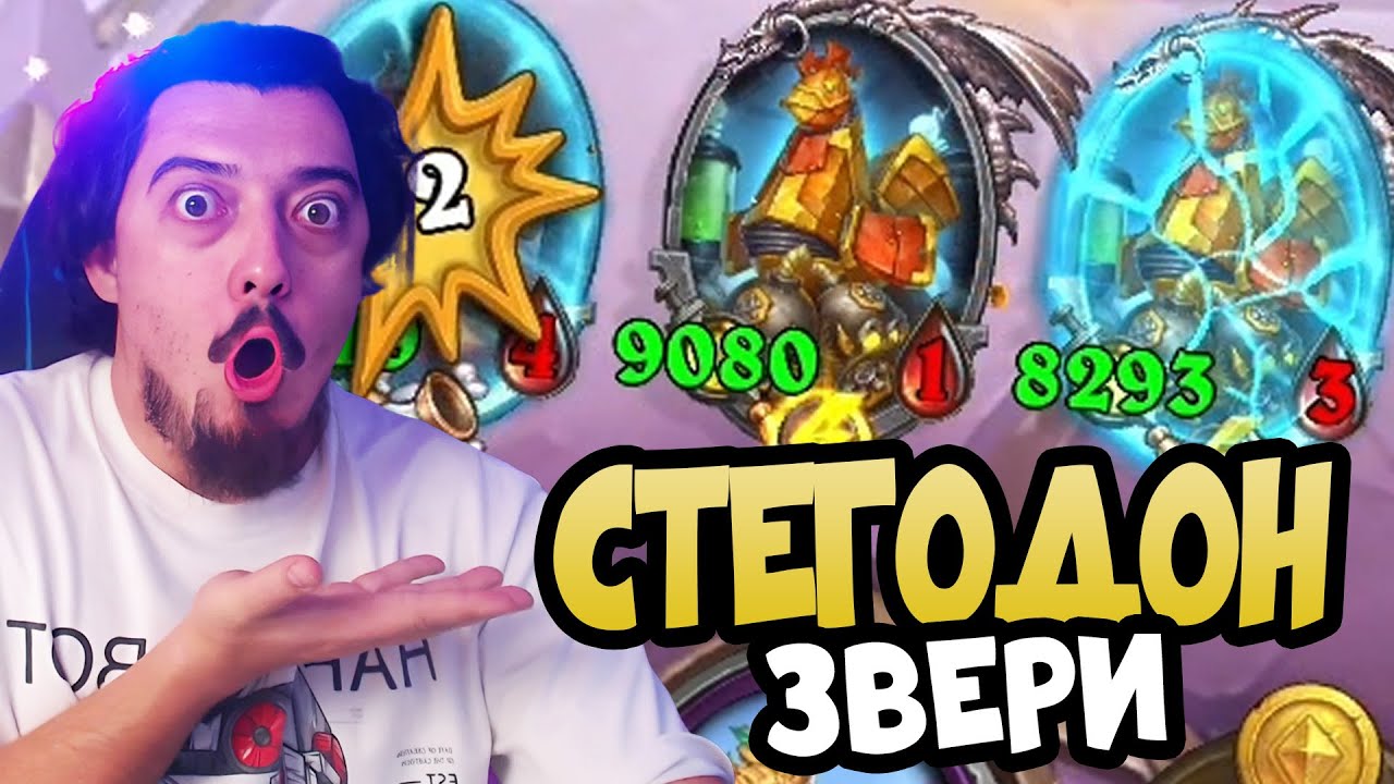Стегодон Звери СНОВА В ДЕЛЕ - Hearthstone Battlegrounds Поля сражений