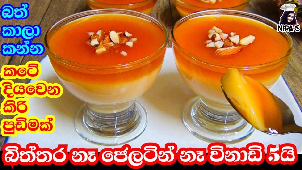 විනාඩි 5 අමුද්‍රව්‍ය 3න් කිරිම කිරි රස කටේ දියවෙන පැණි බේරෙන අතුරුපසක් | delicious homemade dessert