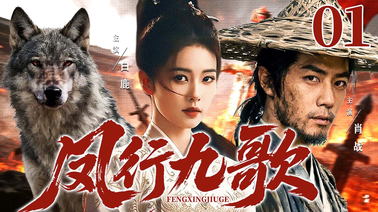 ENGSUB【凤行九歌/Phoenix and Wolf】01 | 护国女将身陷鸿门宴，真龙天子蒙难落狼群，江山易主，为夺江山真爱展开惊心较量！#白鹿 #肖战 《唐宫奇案之青雾风鸣》《江湖夜雨十年灯》