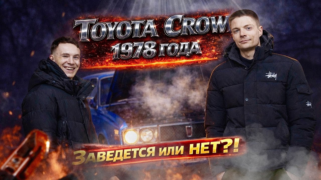 Toyota Crown 1978 года ПРОБУЕМ ЗАПУСКАТЬ ПОСЛЕ 20 ЛЕТ ПРОСТОЯ