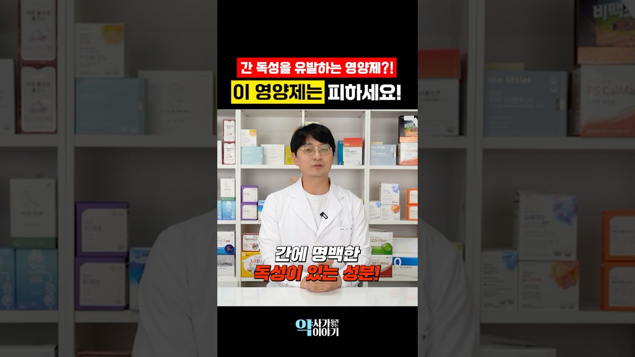 한번만 먹어도 간을 망가뜨리는 4가지 영양제 이건 조심하세요