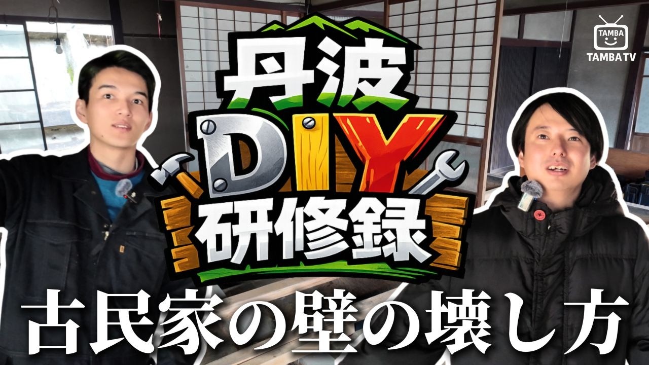丹波DIY研修録🔨 古民家の壁を壊そう！