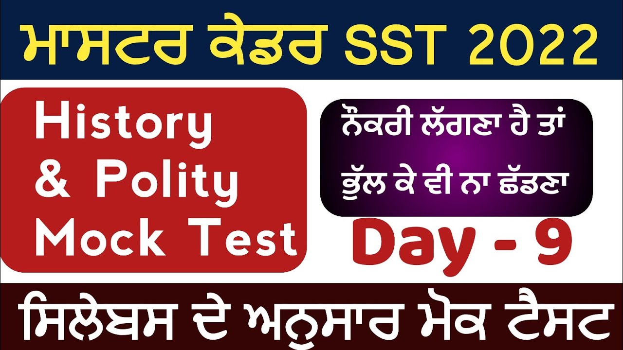 Master Cadre History & Polity Mock Test | Master Cadre SST Mock Test Preparation in Punjabi