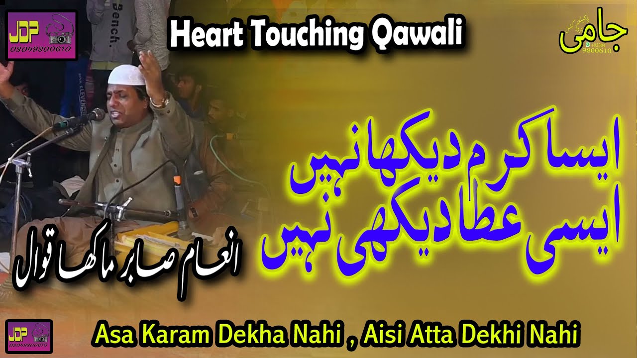 New Beautiful Naat Qawali 2023 || Asa Karam Dekha Nahi,Aisi Ata Dekhi Nahi || Inam Sabir Makha Qawal